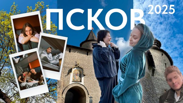 ПСКОВ 2025 ВЛОГ| SONG&DANCE
