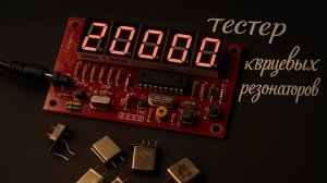 Тестер кварцевых резонаторов или как проверить кварц