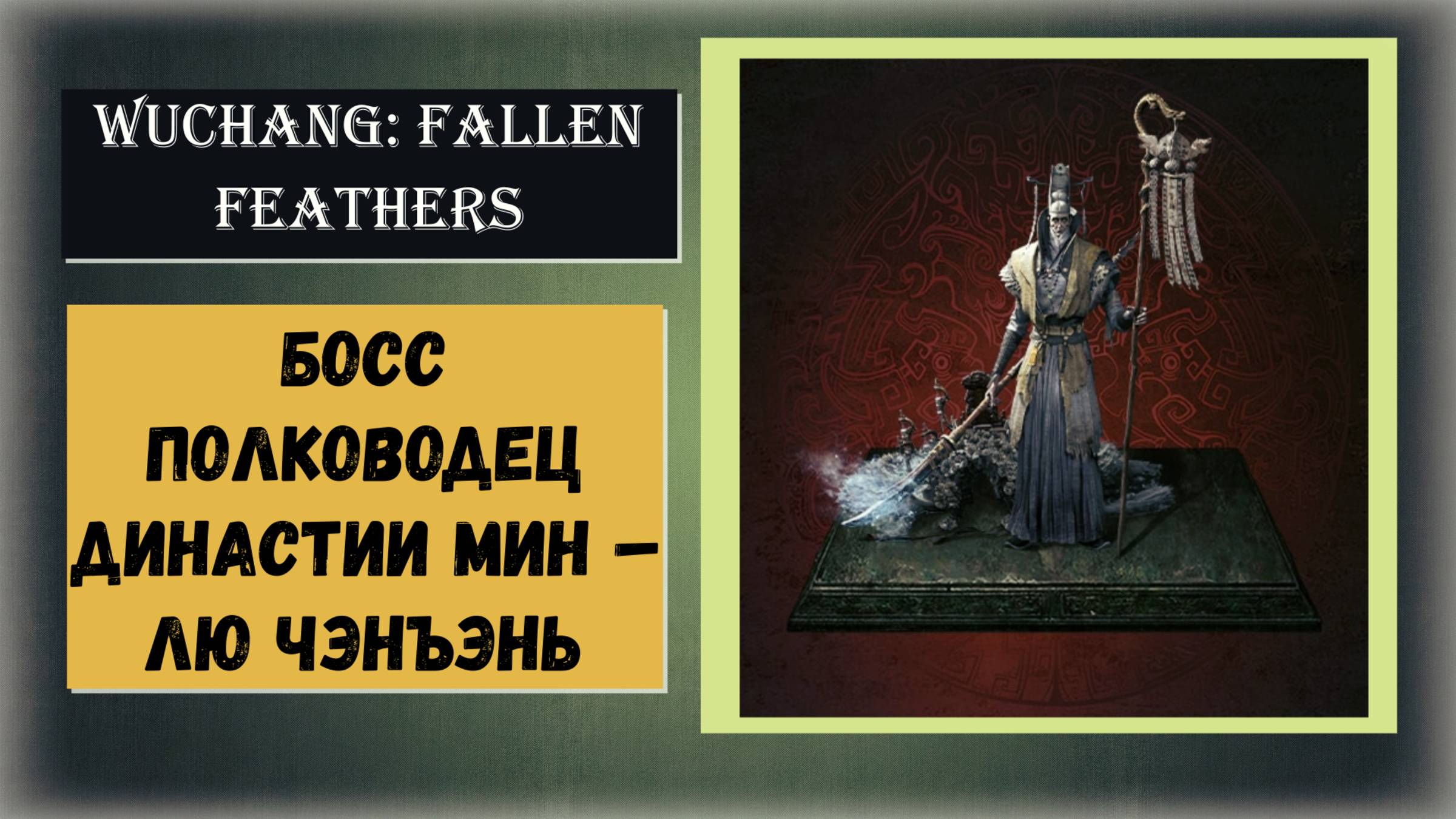 WUCHANG:FALLEN FEATHERS Как победить босс полководец династии Мин – Лю Чэнъэнь смотреть онлайн