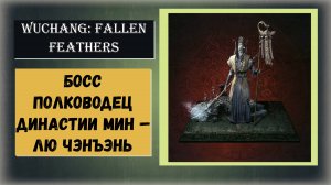 WUCHANG:FALLEN FEATHERS Как победить босс полководец династии Мин – Лю Чэнъэнь