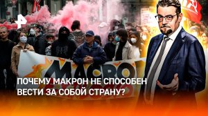 Протестующая и обедневшая Франция без вождя: почему Макрон уже проиграл / ДОБРОВЭФИРЕ