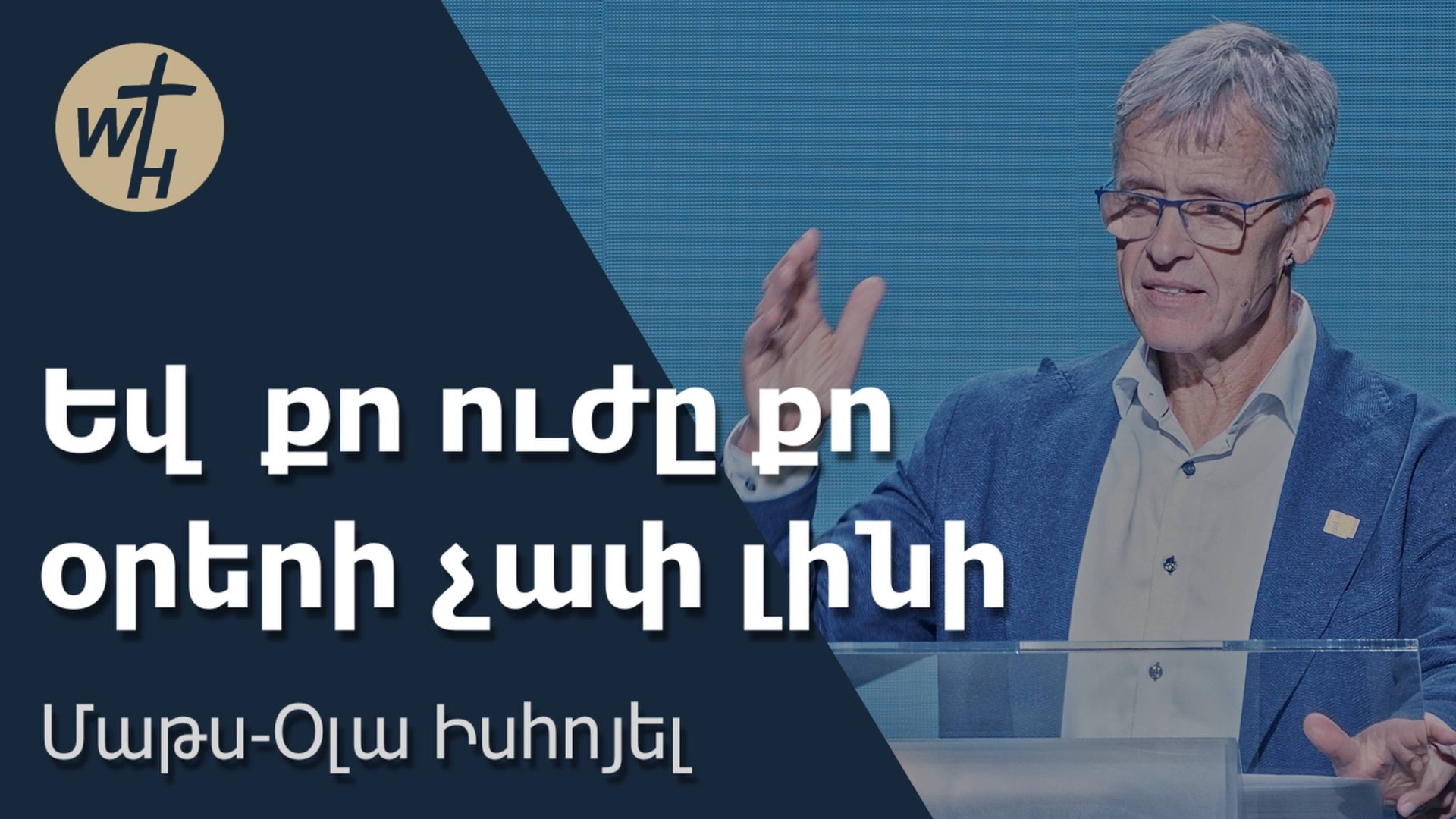 Եվ քո ուժը քո օրերի չափ լինի / Yev qo uzhy qo oreri chap lini / Մաթս-Օլա Իսհոյել / 13.09.2025 смотреть онлайн