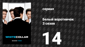 Белый воротничок 3 сезон 14 серия «Натягивая струны» (сериал, 2011)