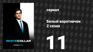 Белый воротничок 2 сезон 11 серия «Ковка облигаций» (сериал, 2010)