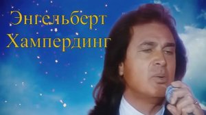 Энгельберт Хампердинг. Я люблю тебя, детка!