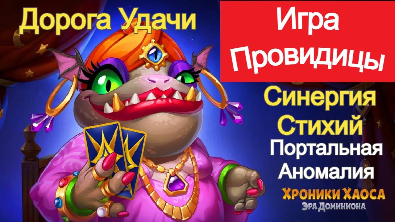 Хроники Хаоса Игра Провидицы, Синергия Стихий, Дорога Удачи, Портальная Аномалия смотреть онлайн