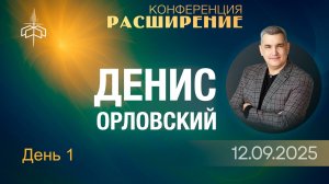 Конференция «РАСШИРЕНИЕ» 1 служение - Денис Орловский 12.09.2025