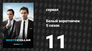 Белый воротничок 5 сезон 11 серия «Выстрел в сердце» (сериал, 2013)