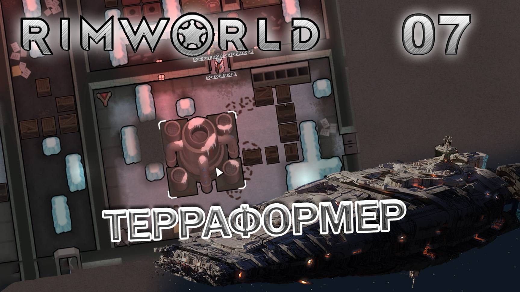 RIMWORLD Без модов Поселение 9 #7 Древний терраформер смотреть онлайн