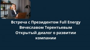Встреча с Президентом Full Energy Вячеславом ТерентьевымОткрытый диалог о развитии компании