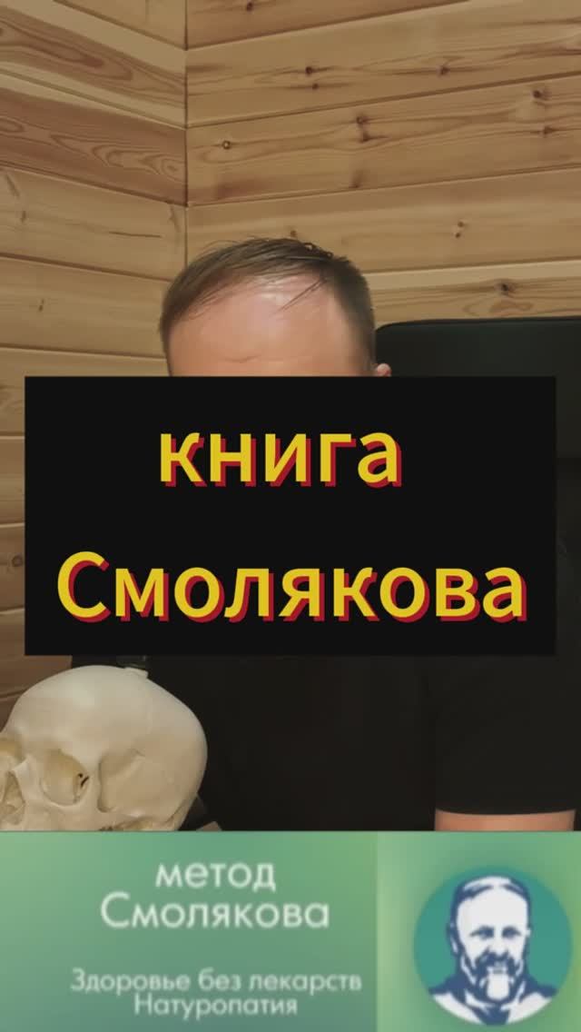 Книга Смолякова про голодание научное смотреть онлайн