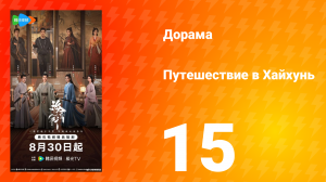 Хайхунь 15 серия