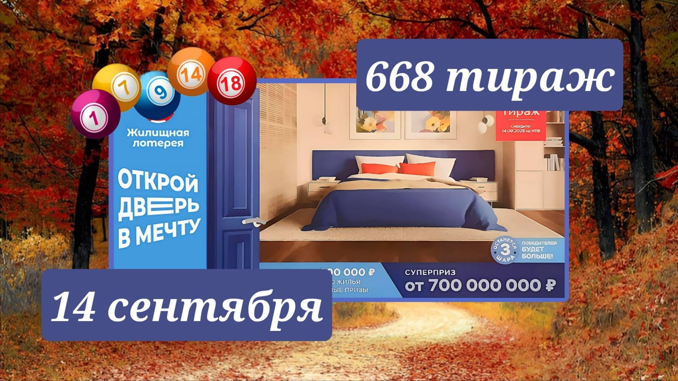 ЖИЛИЩНАЯ ЛОТЕРЕЯ 668 ТИРАЖ от 14 сентября 2025 года. Проверить тиражный билет СТОЛОТО. смотреть онлайн
