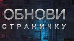 ♻️ ⟳ Обнови страничку 🌐 ✨