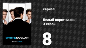 Белый воротничок 3 сезон 8 серия «Посылка из прошлого» (сериал, 2011)