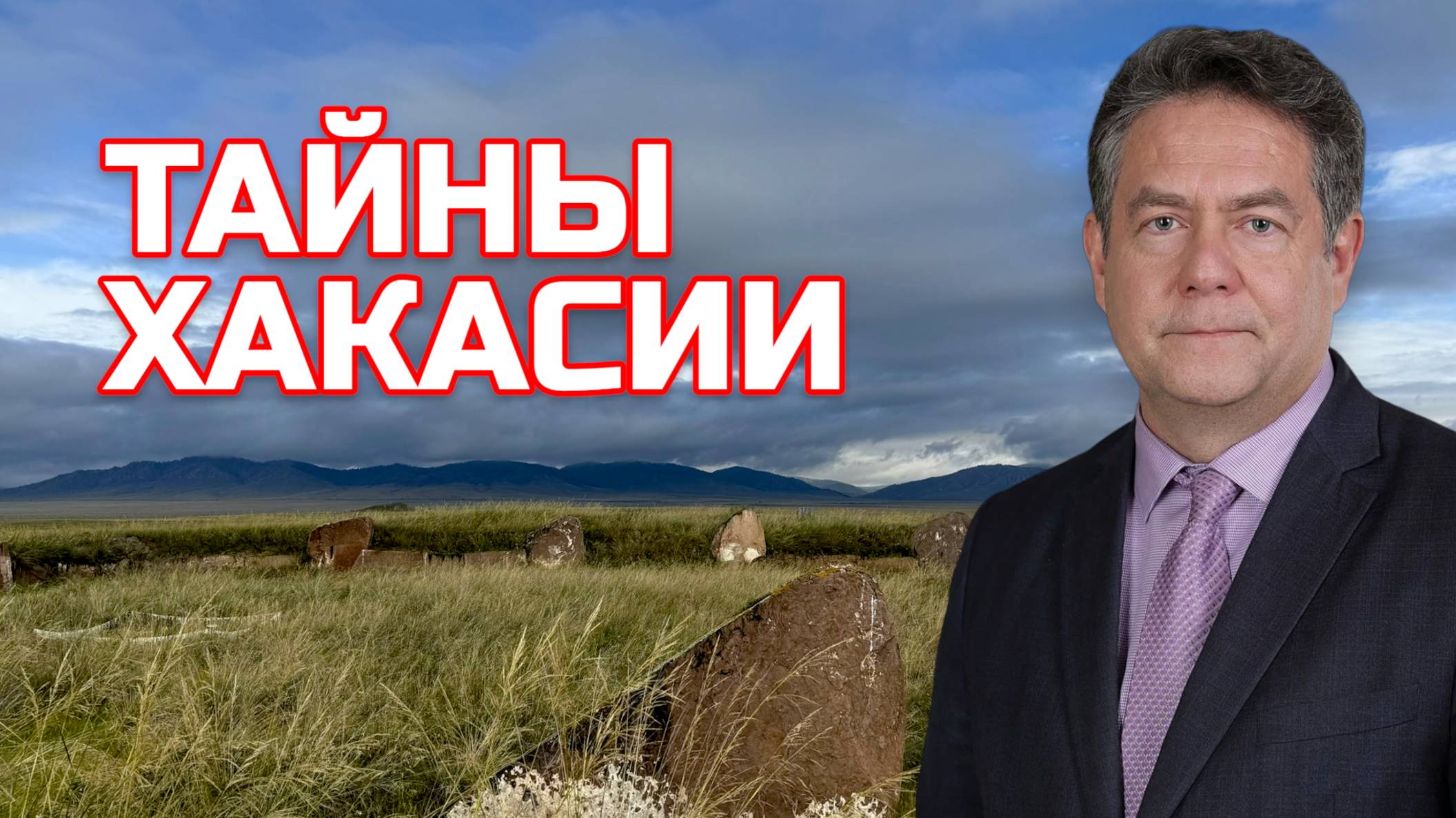 Тайна вечности | Курганы Хакасии | Николай ПЛАТОШКИН смотреть онлайн