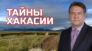 Тайна вечности | Курганы Хакасии | Николай ПЛАТОШКИН