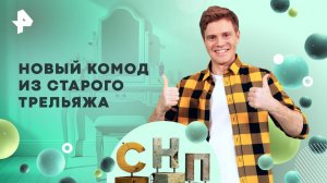Новый комод из старого трельяжа — Самая народная программа (14.09.2025)
