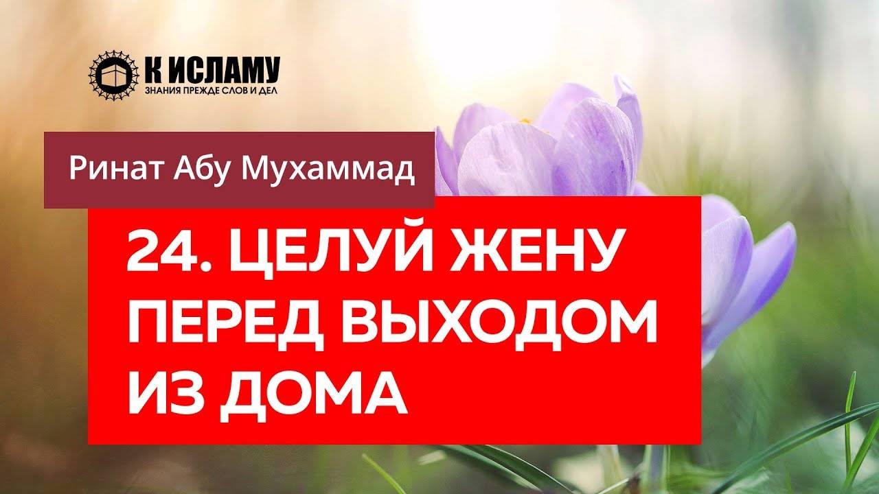 24/40) Целуй жену перед выходом из дома | Ринат Абу Мухаммад смотреть онлайн