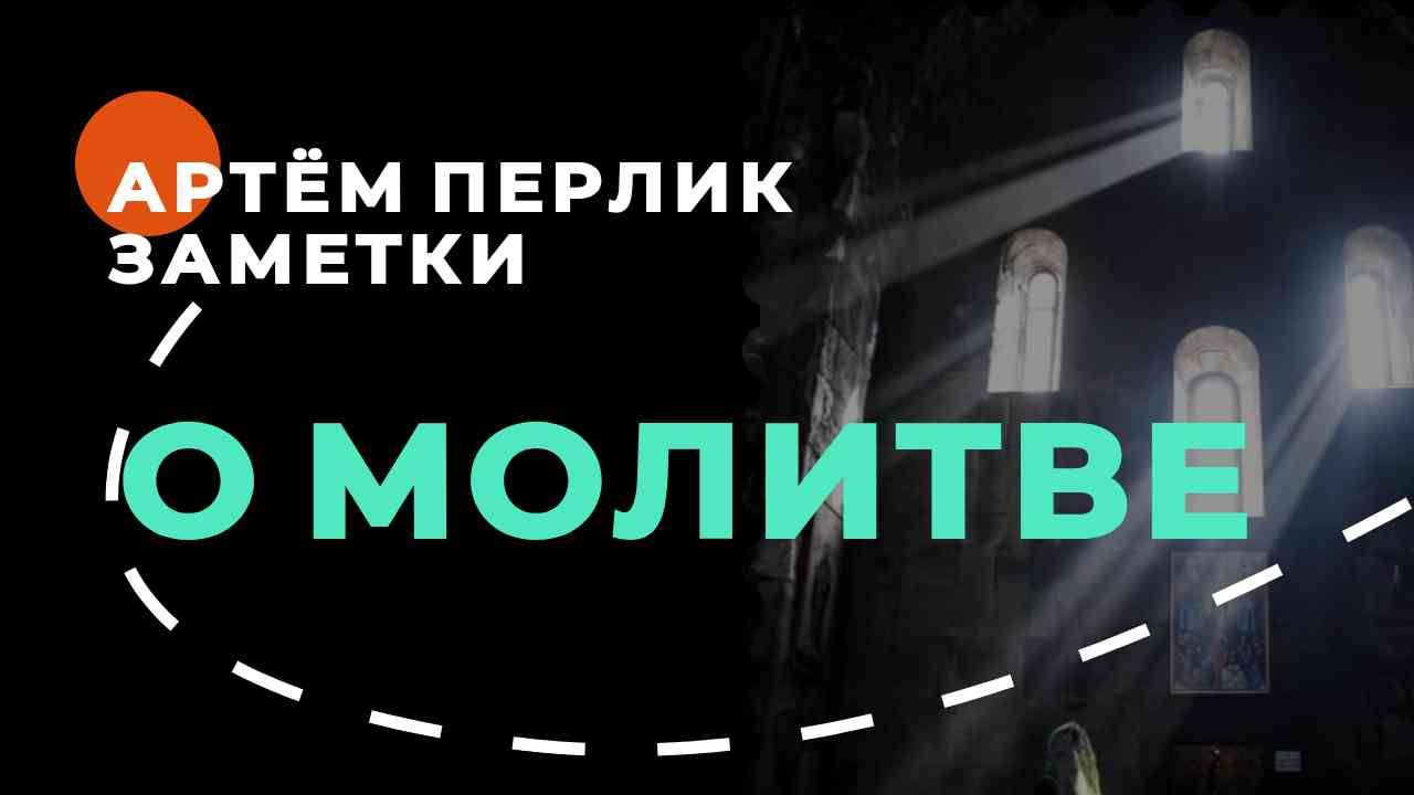 Мысли о молитве ИИСУСОВОЙ || Заметки на полях Артёма Перлика