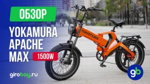 🚴🔋 Электровелосипед YOKAMURA APACHE MAX 1500W: Скорость, стиль и инновации в одном фэтбайке! 🚀