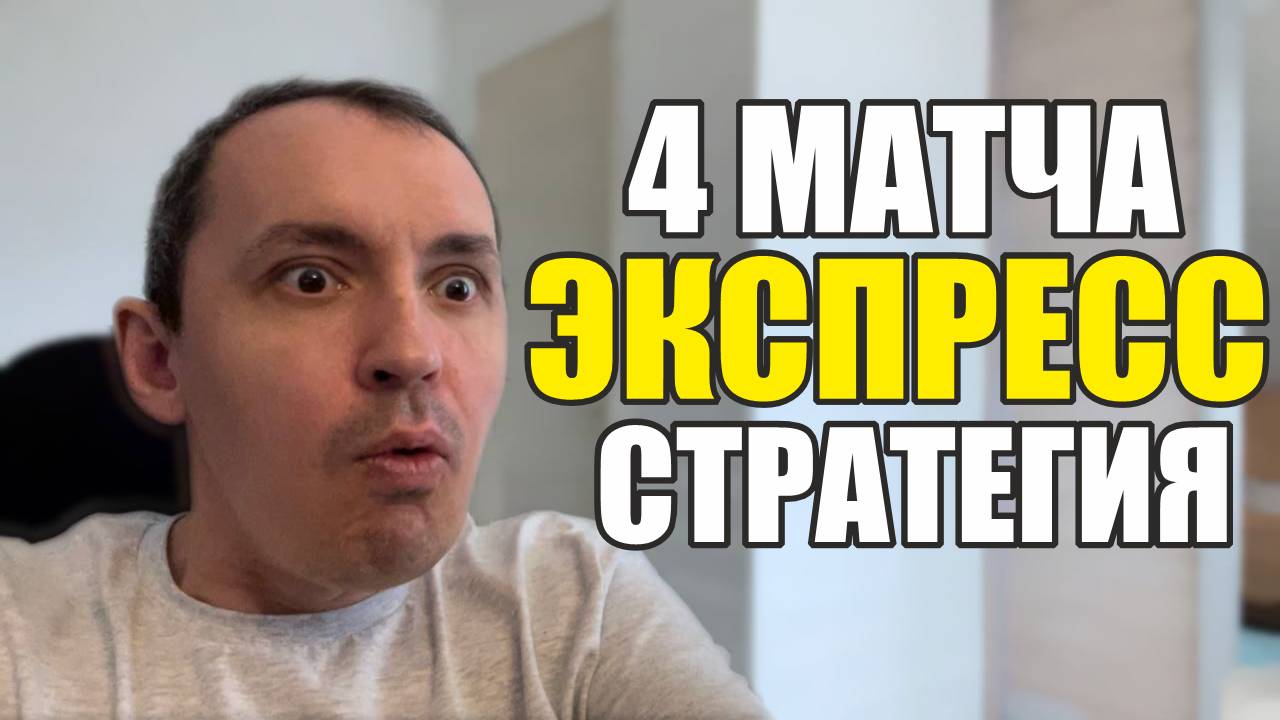 Прогнозы на футбол 4 матча экспресс на футбол и лучшая стратегия, расписание матчей сегодня. смотреть онлайн