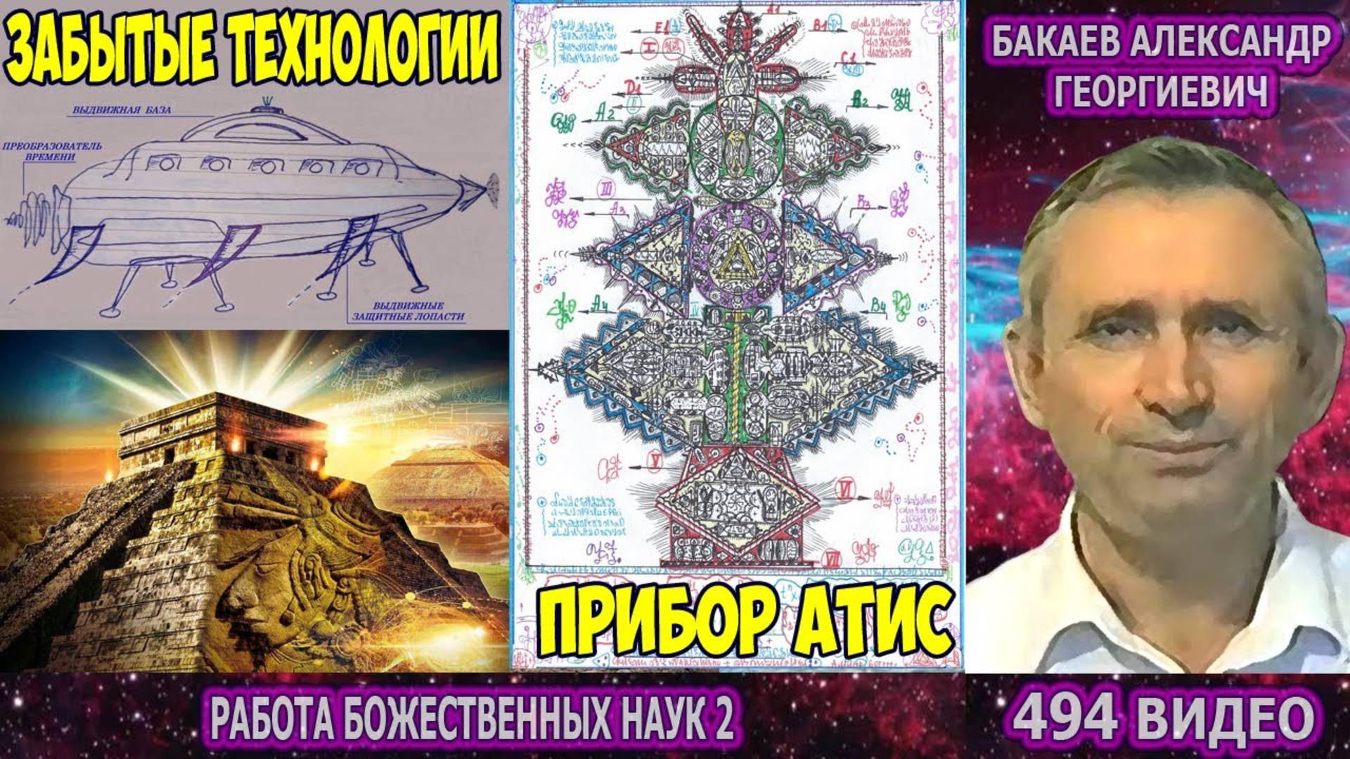 Часть 494. [Космический корабль-лодка Имитон] - Работа Божественных наук. Часть 2. Бакаев А.Г. смотреть онлайн