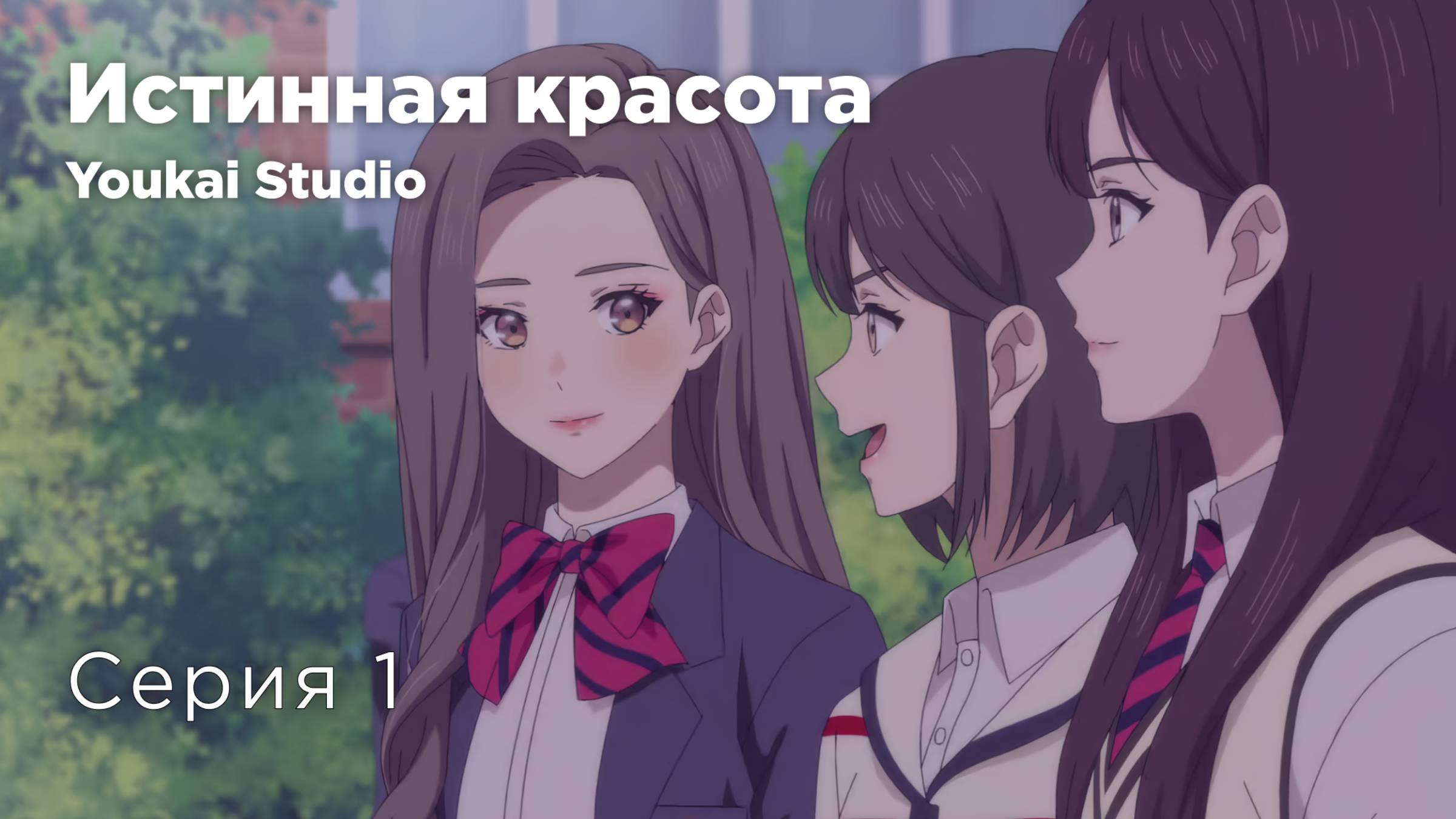 Истинная красота / Yeosin Gangnim - 1 серия | Youkai Studio