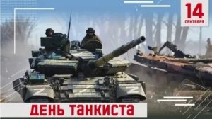 С днём танкиста. Музыкальная открытка поздравление.