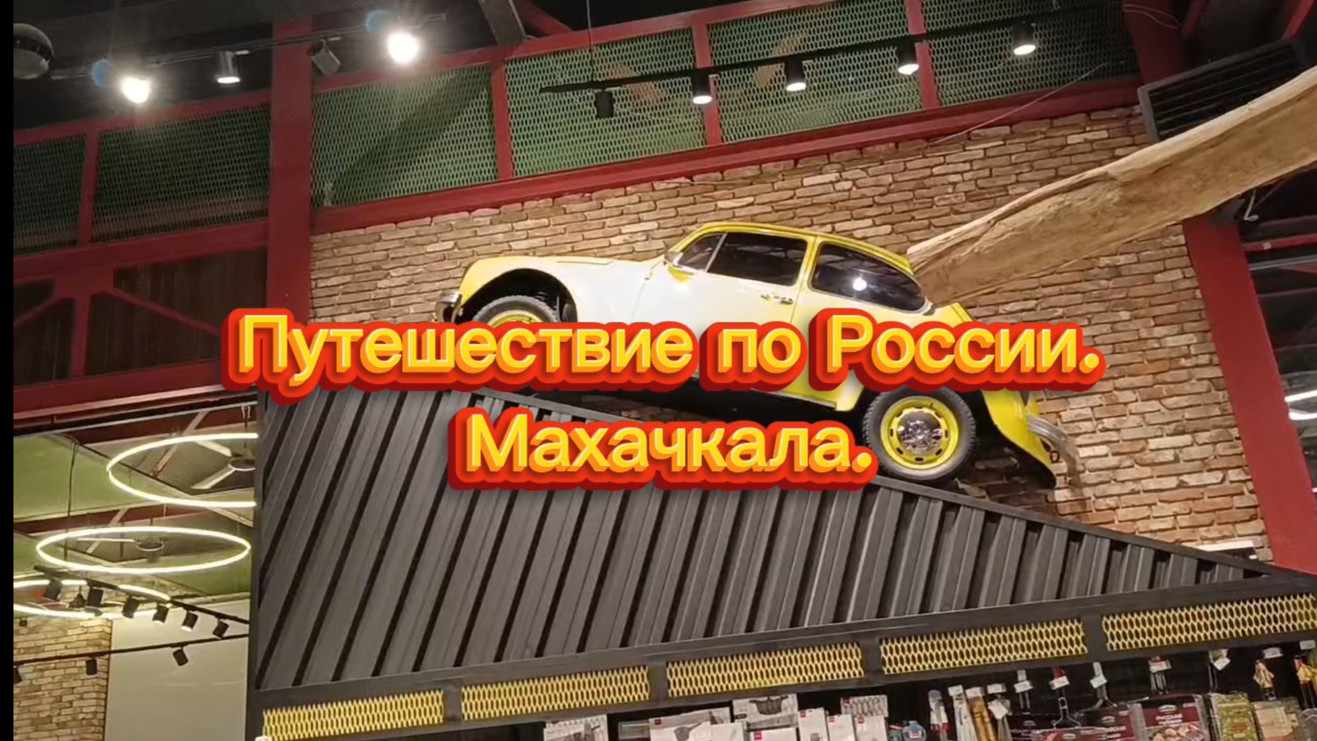Путешествие по России. Махачкала. смотреть онлайн