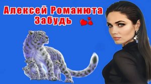 Алексей Романюта - Забудь