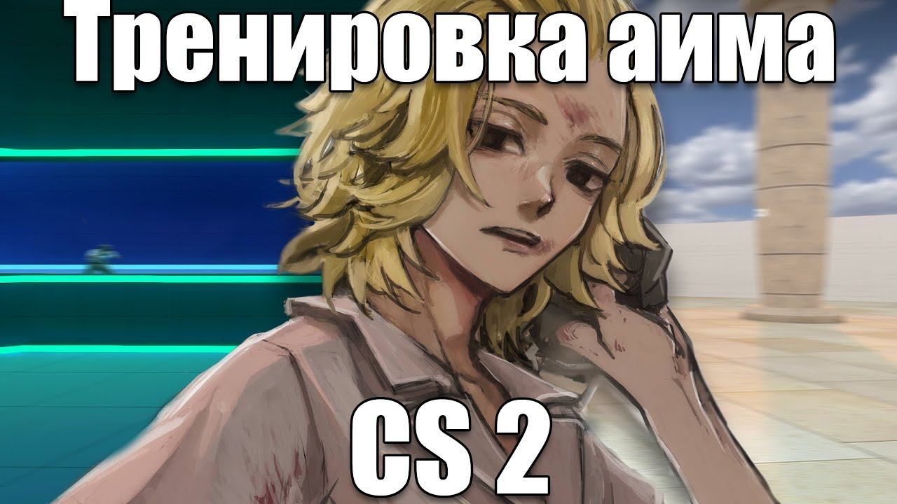 Стань лучшим игроком с помощью карты для тренировки CS 2 смотреть онлайн