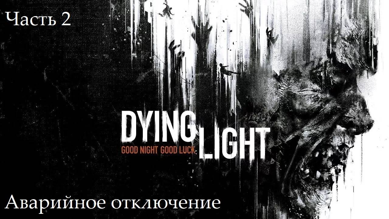 Прохождение Dying Light на русском - Часть вторая. Аварийное отключение смотреть онлайн