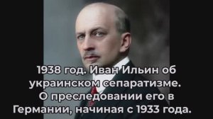 Русский философ И. Ильин,1938 г