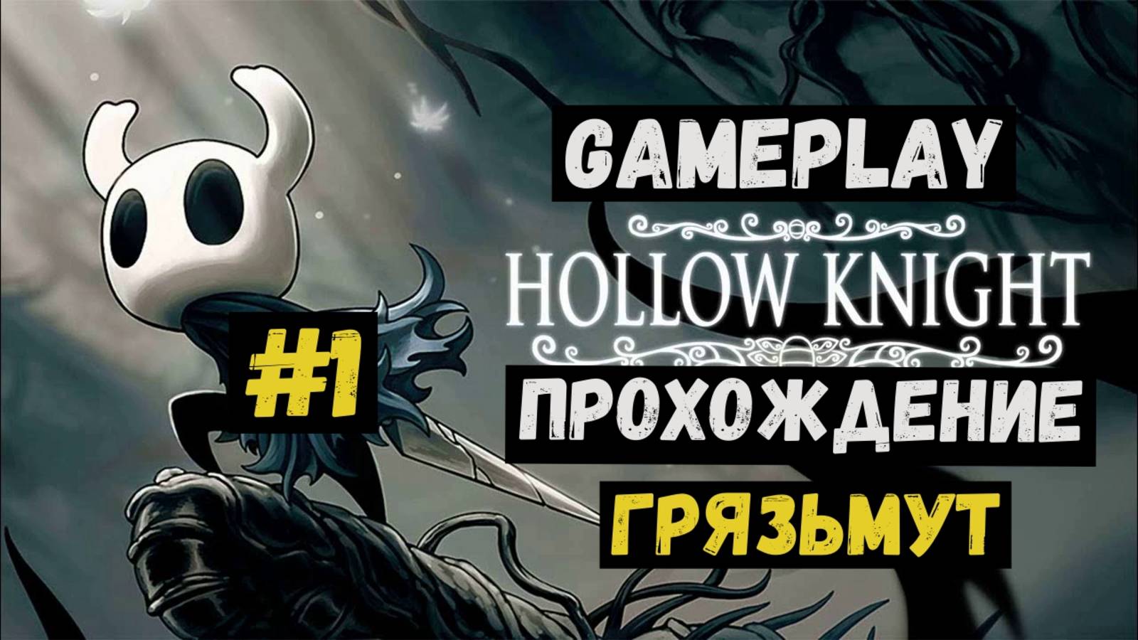 Грязьмут / Hollow Knight / Прохождение / Летсплей / Gameplay / #1 смотреть онлайн