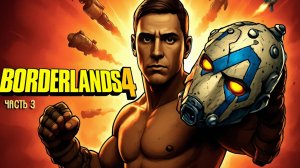 Прохождение BORDERLANDS 4 [Часть 3] ➤ Русская озвучка.