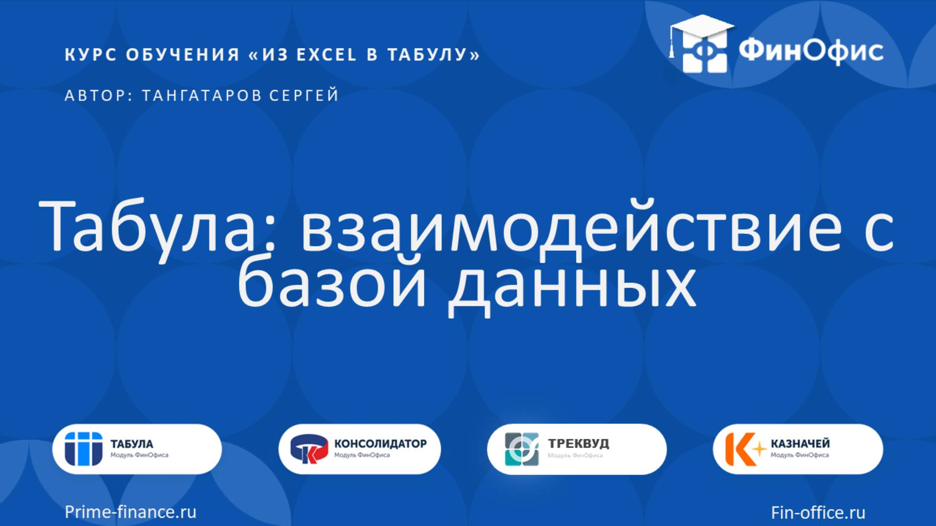 4. Табула: взаимодействие с базой данных