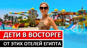 ЕГИПЕТ | Отели для отдыха с детьми на "все включено" - мой ТОП-5