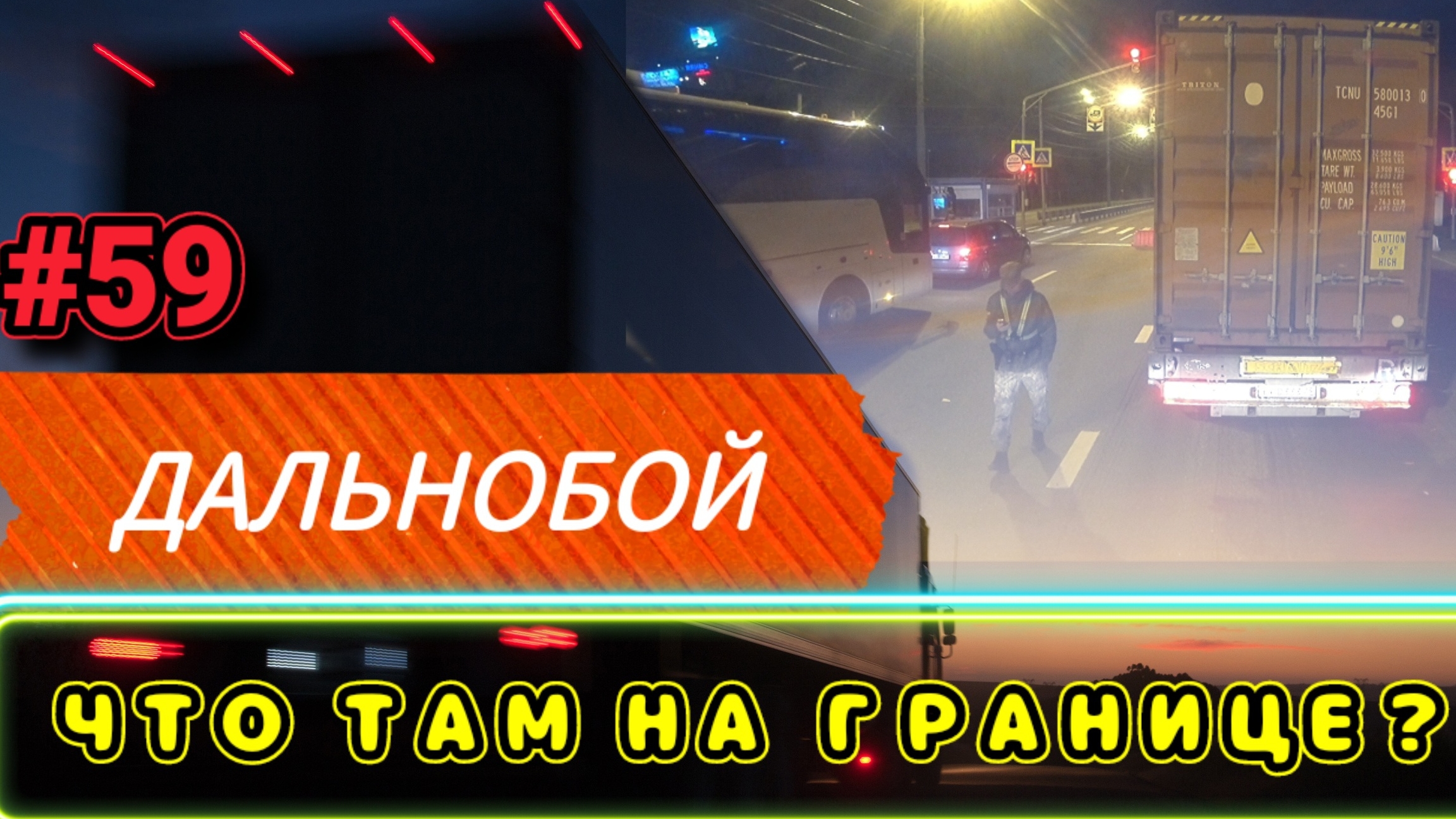 ДАЛЬНОБОЙ В УЗБЕКИСТАН | ГРАНИЦА БЕЛАРУСЬ - РОССИЯ | БЕЛАРУС ДАЛЬНОБОЙ #59