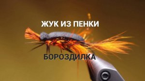 Жук из Пенки Бороздилка Как связать от GM FLY