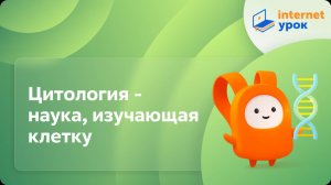 Биология 9 класс. Цитология - наука, изучающая клетку