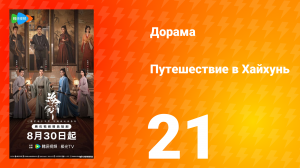 Хайхунь 21 серия