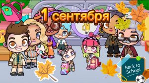 Рутина семьи 1 сентября в Аватар Ворлд📖🍂📒🏫🍁