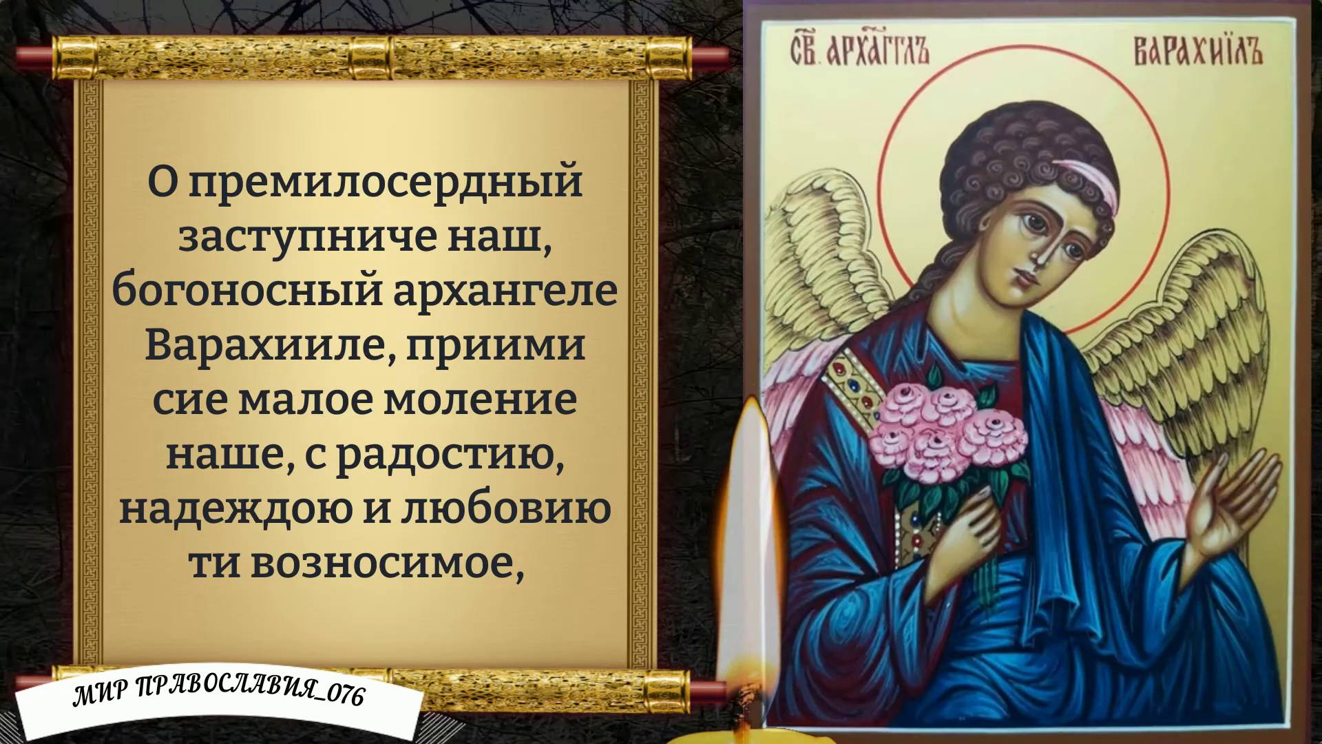 Молитва Архангелу Варахиилу. смотреть онлайн