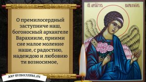 Молитва Архангелу Варахиилу.