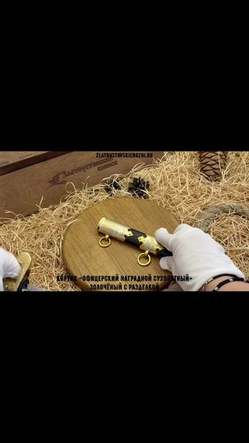 Кортик «Офицерский наградной сухопутный». Золочёный с разделкой смотреть онлайн