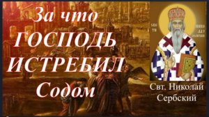 Содомский Грех_ За что Господь истребил Содом и Гоморру _ Свт. Николай Сербский