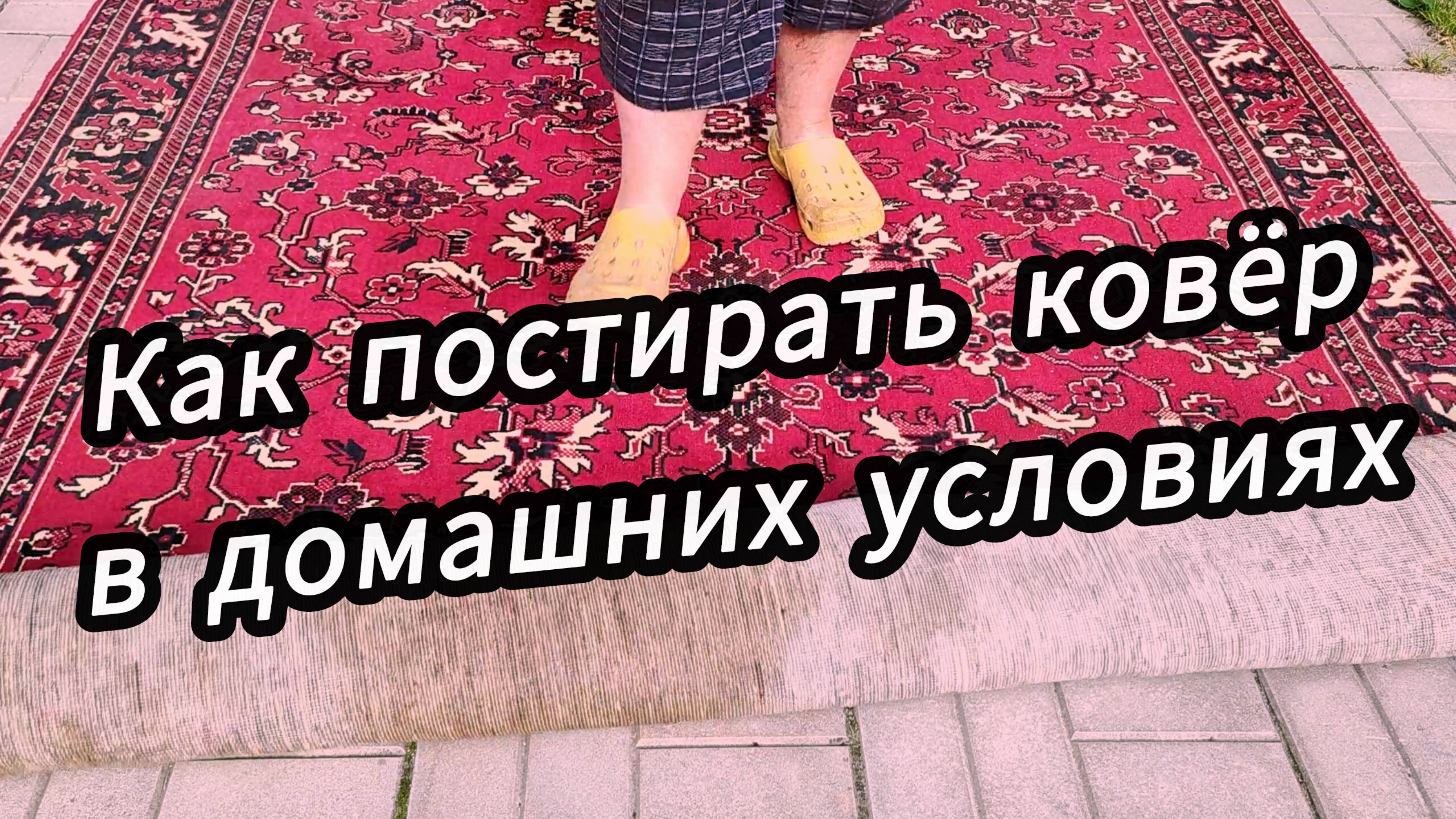 Моем ковёр без затрат на химчистку! смотреть онлайн