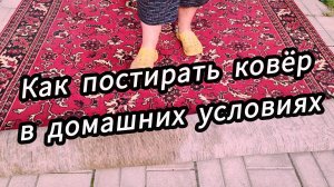 Моем ковёр без затрат на химчистку!