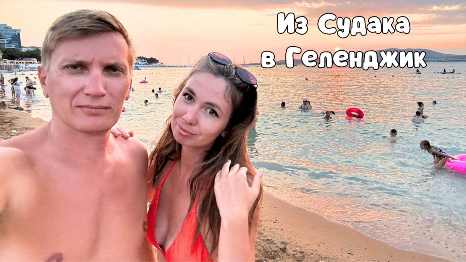 ИЗ СУДАКА В ГЕЛЕНДЖИК/ Пробка на Крымском мосту/ Цены в столовых Геленджика/ Отель "Фаворит" смотреть онлайн